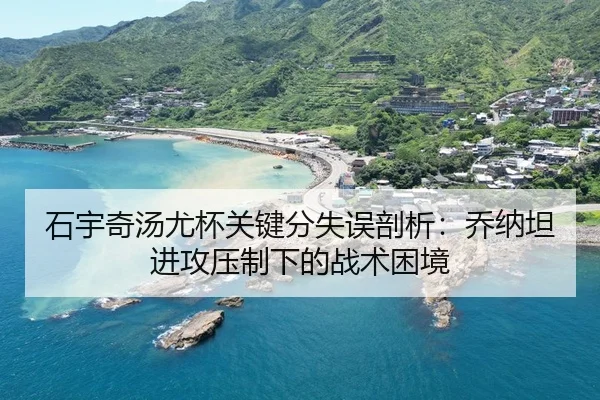 shi-yu-qi-tang-you-bei-guan-jian-fen-shi-wu-pou-xi-qiao-na-tan-jin-gong-ya-zhi-xia-de-zhan-shu-kun-jing-2-779.jpg