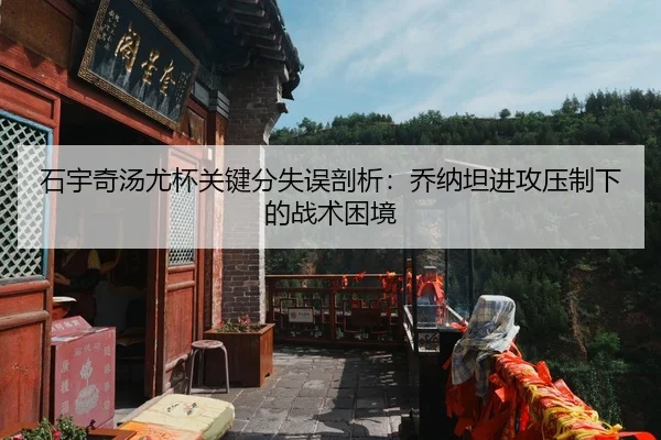石宇奇汤尤杯关键分失误剖析：乔纳坦进攻压制下的战术困境