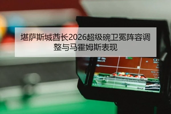 kan-sa-si-cheng-qiu-zhang-chao-ji-wan-wei-mian-zhen-rong-tiao-zheng-yu-ma-huo-mu-si-biao-xian-2-714.jpg