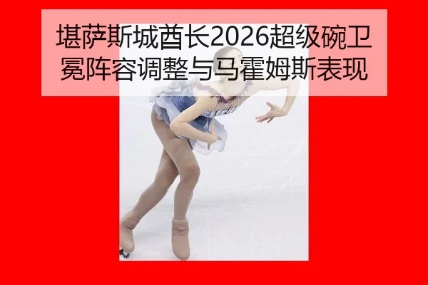 kan-sa-si-cheng-qiu-zhang-chao-ji-wan-wei-mian-zhen-rong-tiao-zheng-yu-ma-huo-mu-si-biao-xian-3-421.jpg